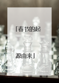 春节的起源由来