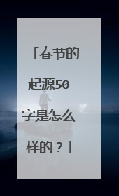 春节的起源50字是怎么样的?