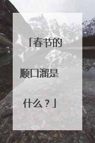 春节的顺口溜是什么？