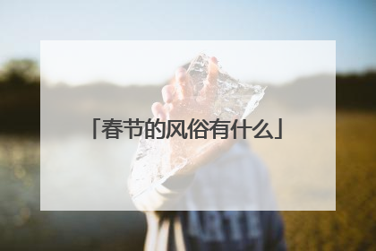 春节的风俗有什么