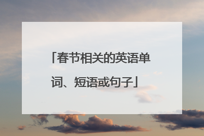 春节相关的英语单词、短语或句子