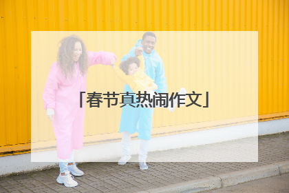 春节真热闹作文