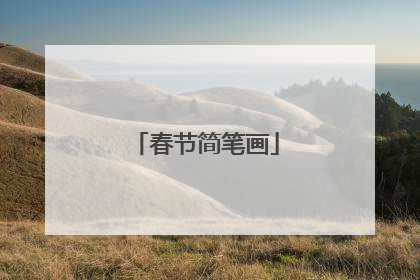 春节简笔画