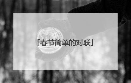 春节简单的对联