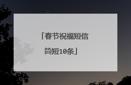 春节祝福短信简短10条