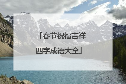春节祝福吉祥四字成语大全