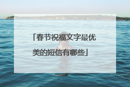 春节祝福文字最优美的短信有哪些