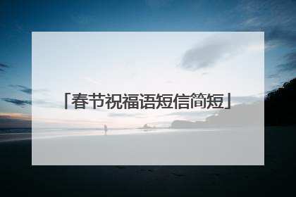 春节祝福语短信简短