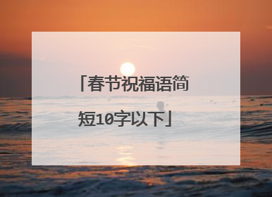 春节祝福语简短10字以下