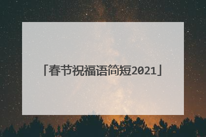 春节祝福语简短2021