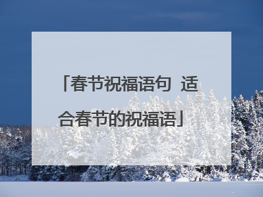 春节祝福语句 适合春节的祝福语