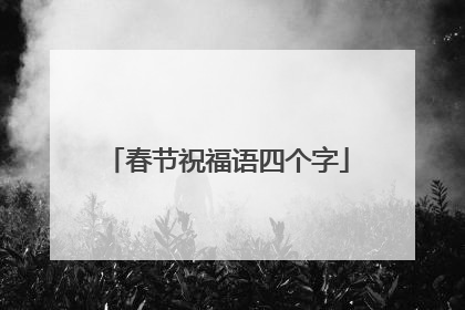 春节祝福语四个字