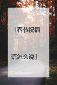 春节祝福语怎么说