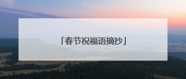 春节祝福语摘抄