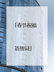春节祝福语贺词