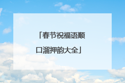 春节祝福语顺口溜押韵大全