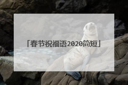 春节祝福语2020简短