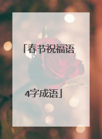 春节祝福语4字成语