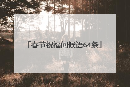 春节祝福问候语64条
