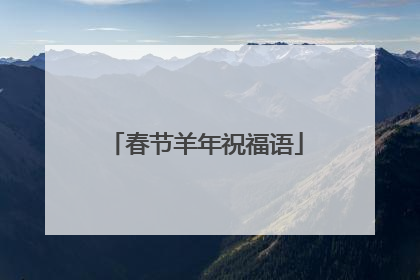 春节羊年祝福语