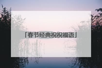 春节经典祝祝福语