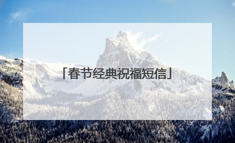 春节经典祝福短信