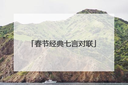 春节经典七言对联