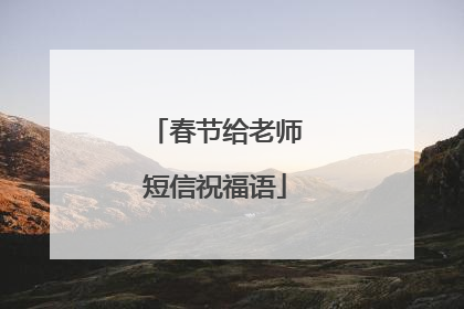 春节给老师短信祝福语