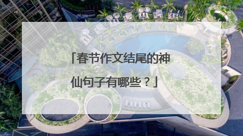 春节作文结尾的神仙句子有哪些?