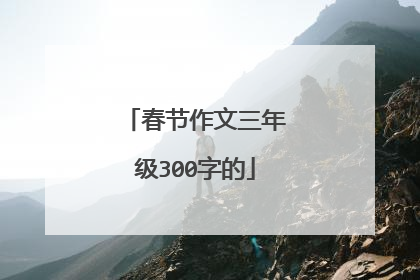 春节作文三年级300字的