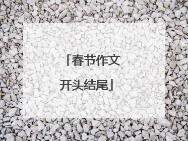春节作文开头结尾