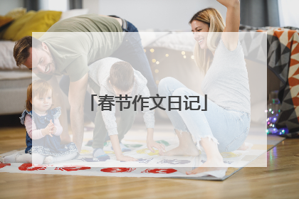 春节作文日记