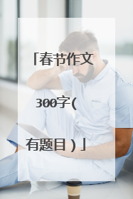 春节作文300字(有题目)