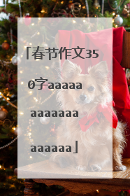 春节作文350字aaaaaaaaaaaaaaaaaa