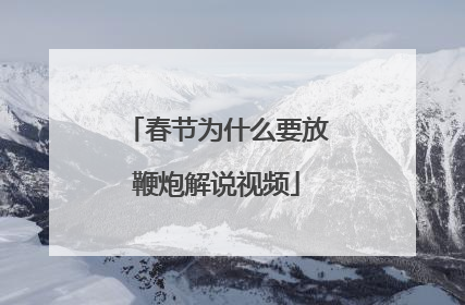 春节为什么要放鞭炮解说视频