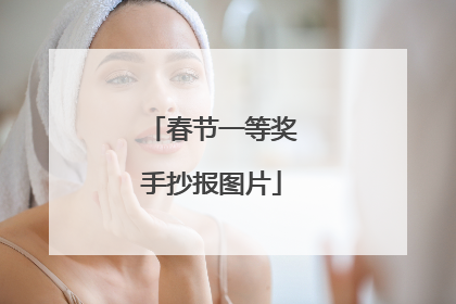 春节一等奖手抄报图片
