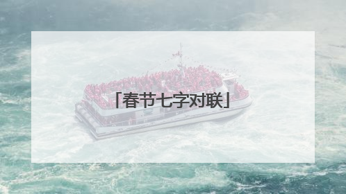 春节七字对联