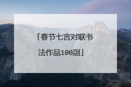 春节七言对联书法作品100副