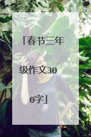 春节三年级作文300字