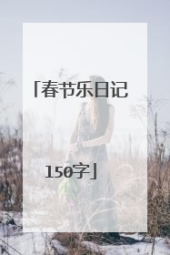 春节乐日记l50字