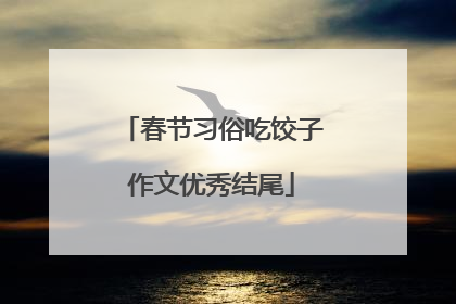 春节习俗吃饺子作文优秀结尾