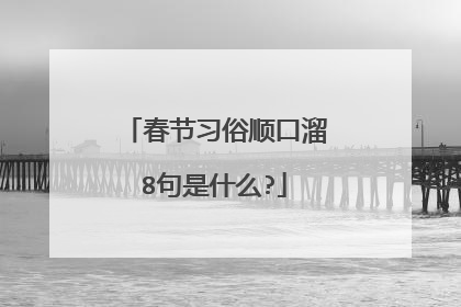 春节习俗顺口溜8句是什么?
