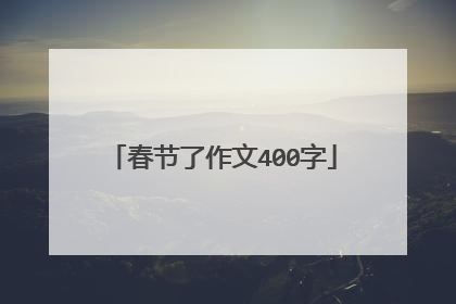 春节了作文400字