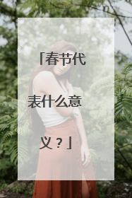 春节代表什么意义？