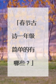 春节古诗一年级简单的有哪些？