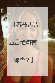 春节古诗五言绝句有哪些？