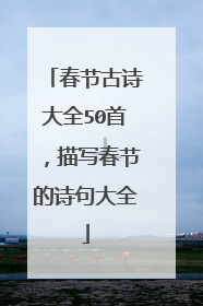 春节古诗大全50首，描写春节的诗句大全