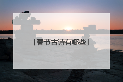 春节古诗有哪些