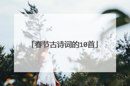 春节古诗词的10首