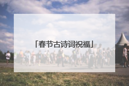 春节古诗词祝福